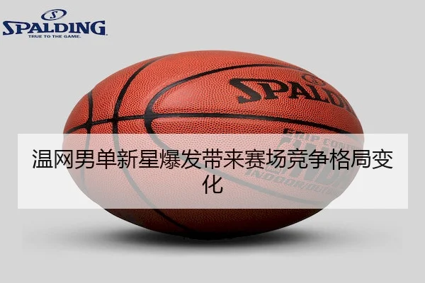 温网男单新星爆发带来赛场竞争格局变化